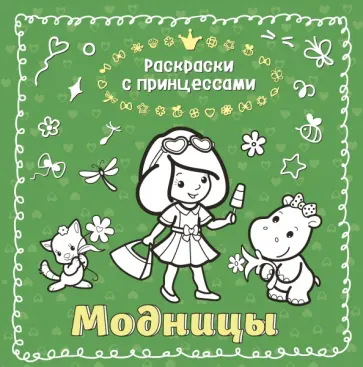 Модницы обложка книги