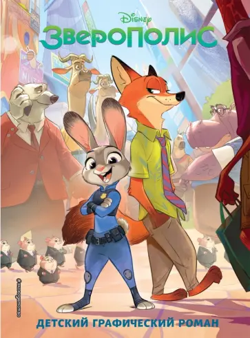 Зверополис. Детский графический роман Зверополис. Детский графический роман обложка книги