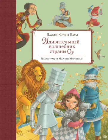 Лаймен Баум - Удивительный волшебник Страны Оз Лаймен Баум - Удивительный волшебник Страны Оз обложка книги