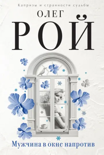 Олег Рой - Мужчина в окне напротив обложка книги
