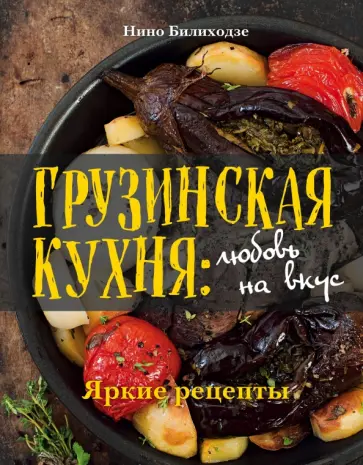 Нино Билиходзе - Грузинская кухня. Любовь на вкус обложка книги