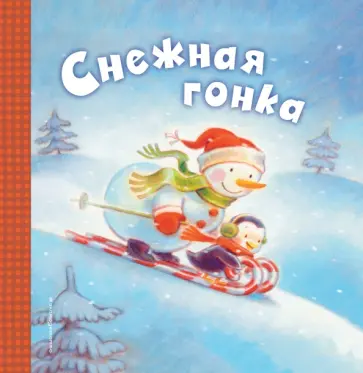 Черил Хокинсон - Снежная гонка обложка книги