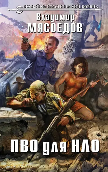 Владимир Мясоедов - ПВО для НЛО Владимир Мясоедов - ПВО для НЛО обложка книги