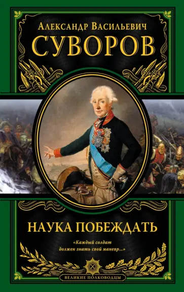 Александр Суворов - Наука побеждать обложка книги