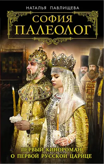 Наталья Павлищева - София Палеолог. Первый кинороман о первой русской царице обложка книги