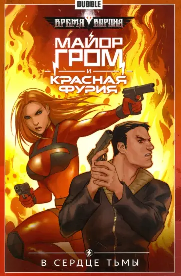 Артем Габрелянов - Майор Гром и Красная Фурия. Том 7. В сердце тьмы Артем Габрелянов - Майор Гром и Красная Фурия. Том 7. В сердце тьмы обложка книги