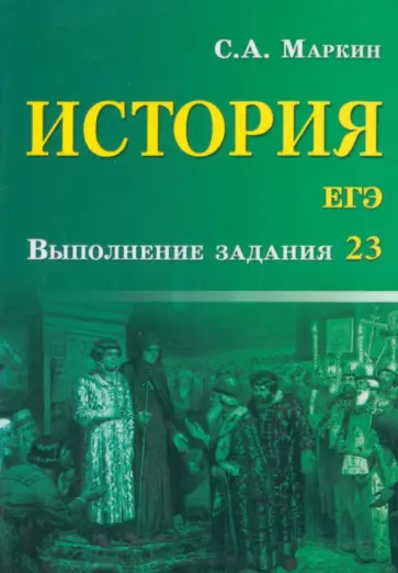 Сергей Маркин - История. ЕГЭ. Выполнение задания 23 обложка книги
