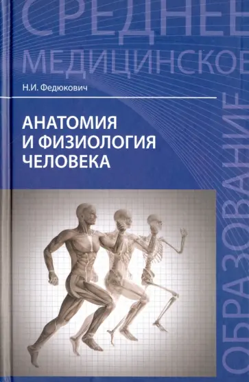 Николай Федюкович - Анатомия и физиология человека. Учебник обложка книги