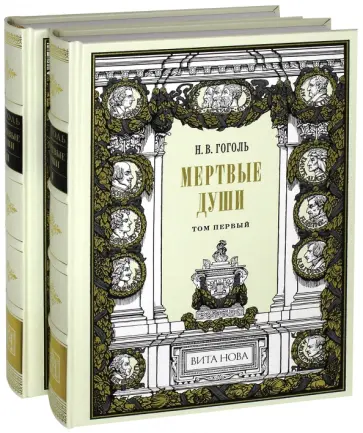Николай Гоголь - Мертвые души. В 2-х книгах обложка книги
