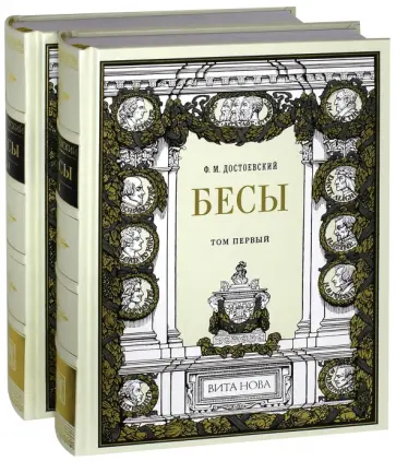 Федор Достоевский - Бесы. В 2-х книгах обложка книги