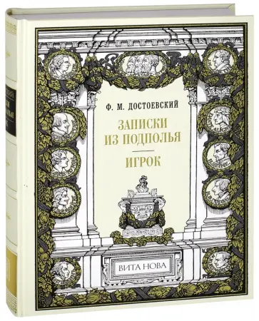 Федор Достоевский - Записки из подполья. Игрок обложка книги