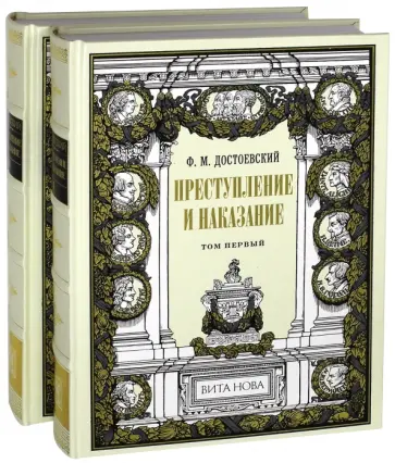 Федор Достоевский - Преступление и наказание. В 2-х книгах обложка книги