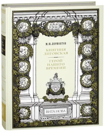 Михаил Лермонтов - Княгиня Лиговская. Герой нашего времени обложка книги
