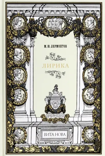 Михаил Лермонтов - Лирика обложка книги