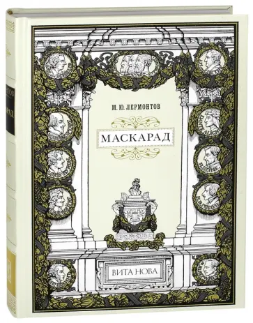 Михаил Лермонтов - Маскарад обложка книги