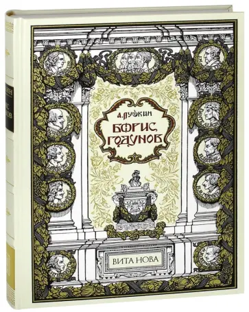 Александр Пушкин - Борис Годунов обложка книги