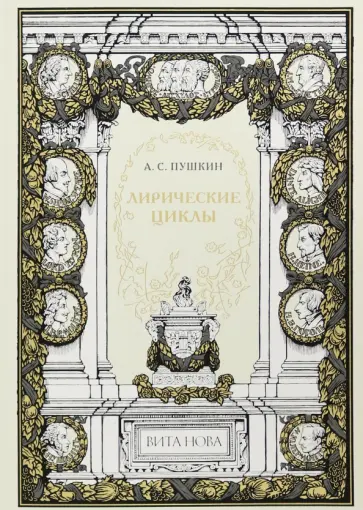 Александр Пушкин - Лирические циклы обложка книги
