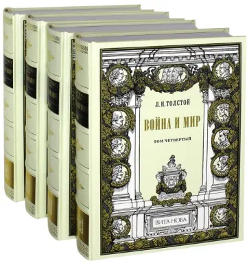 Лев Толстой - Война и мир. В 4-х книгах обложка книги
