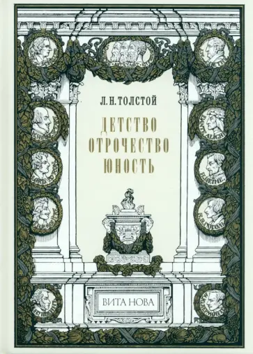 Лев Толстой - Детство. Отрочество. Юность Лев Толстой - Детство. Отрочество. Юность обложка книги