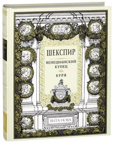 Уильям Шекспир - Венецианский купец. Буря Уильям Шекспир - Венецианский купец. Буря обложка книги