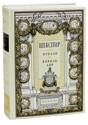 Уильям Шекспир - Отелло. Король Лир Уильям Шекспир - Отелло. Король Лир обложка книги