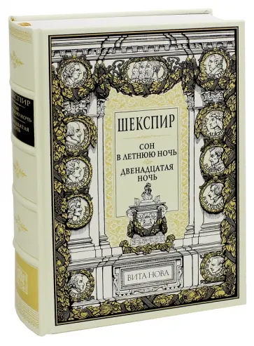 Уильям Шекспир - Сон в летнюю ночь. Двенадцатая ночь Уильям Шекспир - Сон в летнюю ночь. Двенадцатая ночь обложка книги
