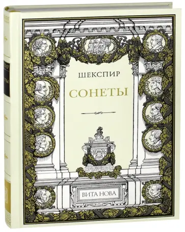 Уильям Шекспир - Сонеты обложка книги