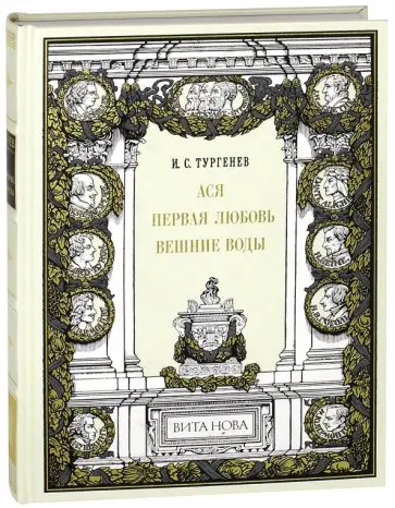 Иван Тургенев - Ася. Первая любовь. Вешние воды Иван Тургенев - Ася. Первая любовь. Вешние воды обложка книги
