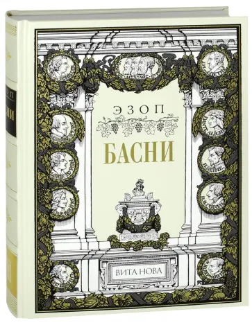 Эзоп - Басни Эзопа и его жизнеописание обложка книги