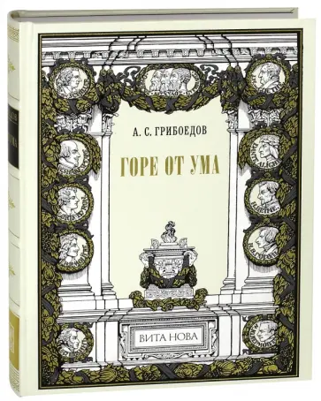 Александр Грибоедов - Горе от ума обложка книги