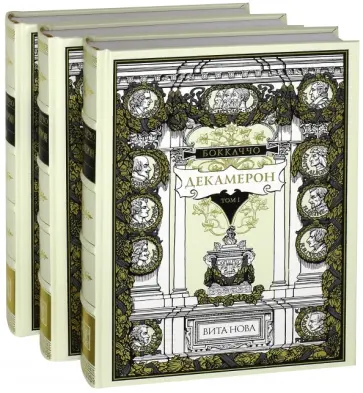 Джованни Боккаччо - Декамерон. В 3-х книгах Джованни Боккаччо - Декамерон. В 3-х книгах обложка книги