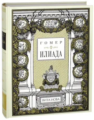 Гомер - Илиада обложка книги