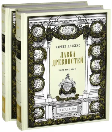 Чарльз Диккенс - Лавка древностей. В 2-х книгах Чарльз Диккенс - Лавка древностей. В 2-х книгах обложка книги