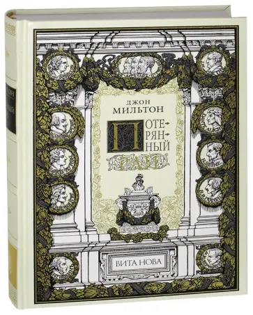 Джон Мильтон - Потерянный рай Джон Мильтон - Потерянный рай обложка книги