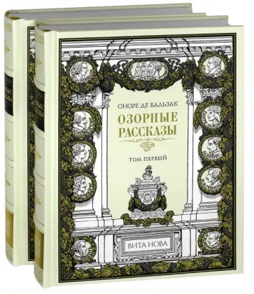 Оноре Бальзак - Озорные рассказы. В 2-х книгах Оноре Бальзак - Озорные рассказы. В 2-х книгах обложка книги