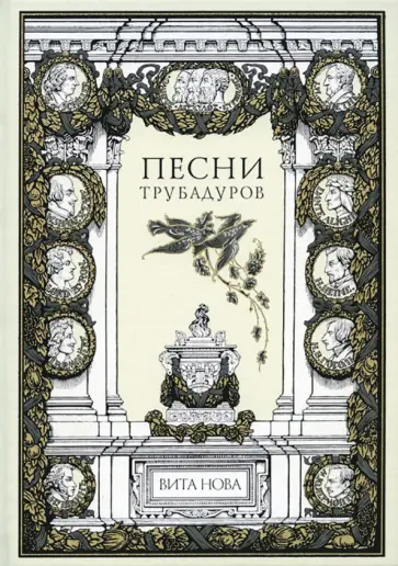 Песни трубадуров обложка книги