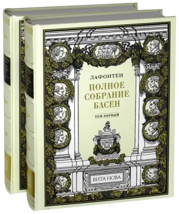 Жан Лафонтен - Полное собрание басен. В 2-х книгах Жан Лафонтен - Полное собрание басен. В 2-х книгах обложка книги