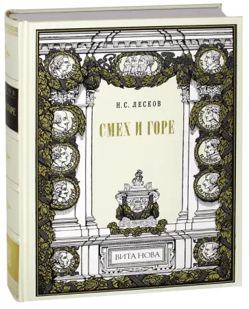 Николай Лесков - Смех и горе Николай Лесков - Смех и горе обложка книги