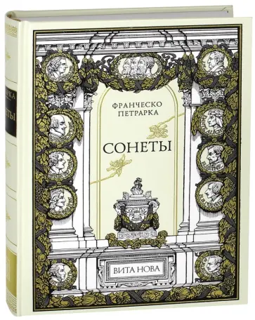 Франческо Петрарка - Сонеты. Петрарка Франческо Петрарка - Сонеты. Петрарка обложка книги