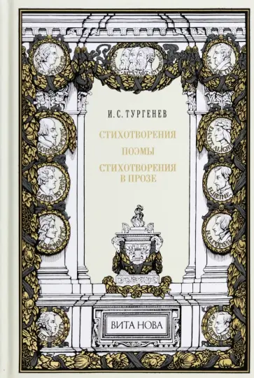 Иван Тургенев - Стихотворения. Поэмы. Стихотворения в прозе Иван Тургенев - Стихотворения. Поэмы. Стихотворения в прозе обложка книги