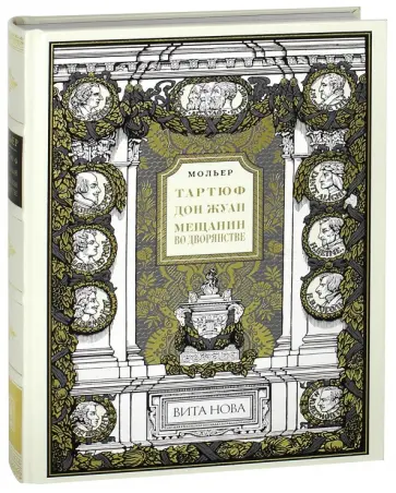 Жан Мольер - Тартюф, или Обманщик. Дон Жуан, или Каменный гость. Мещанин во дворянстве обложка книги