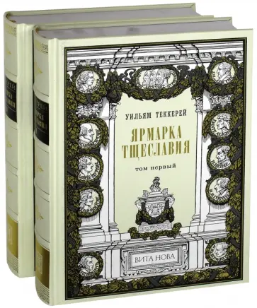 Уильям Теккерей - Ярмарка тщеславия. В 2-х книгах обложка книги