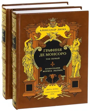 Александр Дюма - Графиня де Монсоро. В 2-х книгах Александр Дюма - Графиня де Монсоро. В 2-х книгах обложка книги