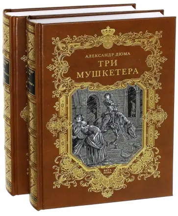 Александр Дюма - Три мушкетера. В 2-х книгах Александр Дюма - Три мушкетера. В 2-х книгах обложка книги