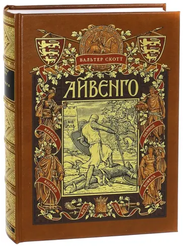 Вальтер Скотт - Айвенго Вальтер Скотт - Айвенго обложка книги