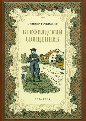 Оливер Голдсмит - Векфилдский священник Оливер Голдсмит - Векфилдский священник обложка книги