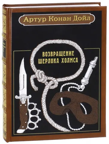 Артур Дойл - Возвращение Шерлока Холмса. Рассказы Артур Дойл - Возвращение Шерлока Холмса. Рассказы обложка книги