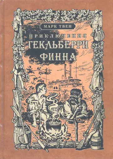 Марк Твен - Приключения Гекльберри Финна Марк Твен - Приключения Гекльберри Финна обложка книги