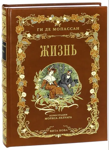 Ги Мопассан - Жизнь Ги Мопассан - Жизнь обложка книги