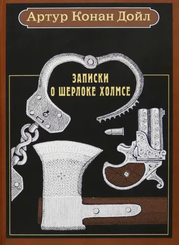 Артур Дойл - Записки о Шерлоке Холмсе. Рассказы Артур Дойл - Записки о Шерлоке Холмсе. Рассказы обложка книги